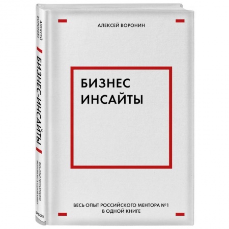 Торговля. Продажи, книга Бизнес-инсайты. Весь опыт российского ментора №1 в одной книге купить по низкой цене