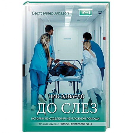 История медицины, книга До слез. Истории из отделения неотложной помощи купить по низкой цене