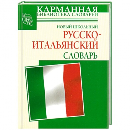 Книги, книга Новый школьный русско-итальянский словарь купить по низкой цене