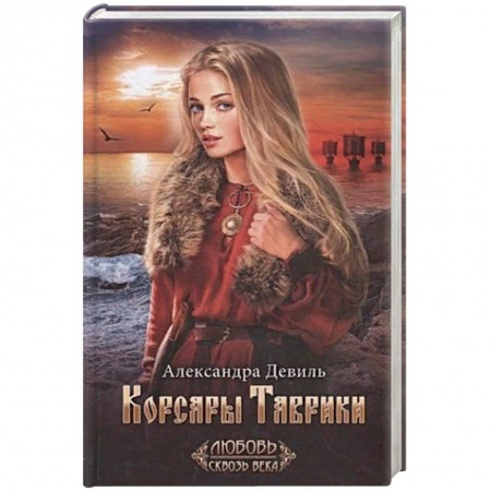 Зарубежная современная проза, книга Корсары Таврики купить по низкой цене