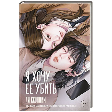 Зарубежная современная проза, книга Я хочу ее убить купить по низкой цене
