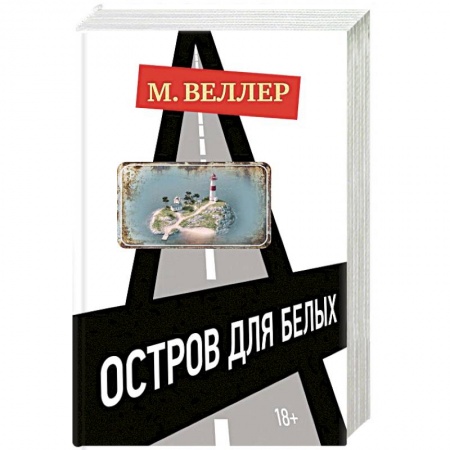 Русская современная проза, книга Остров для белых купить по низкой цене