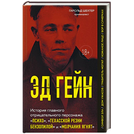 Публицистика, книга Эд Гейн. История главного отрицательного персонажа «Психо», «Техасской резни бензопилой» и «Молчания ягнят» купить по низкой цене