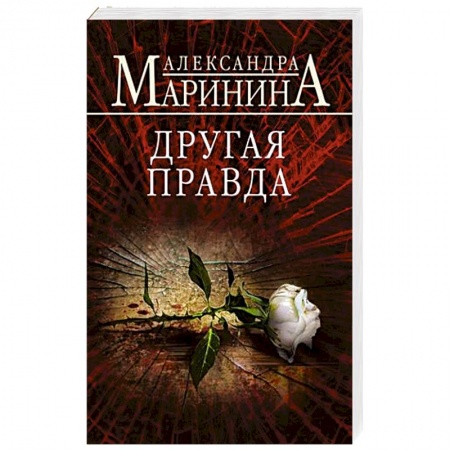 Отечественный женский детектив, книга Другая правда купить по низкой цене