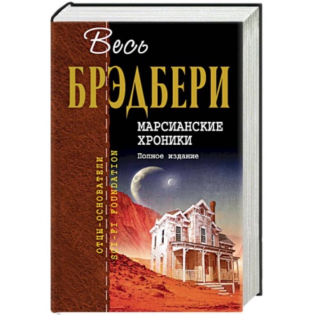 Классическая зарубежная фантастика, книга Марсианские хроники. Полное издание купить по низкой цене