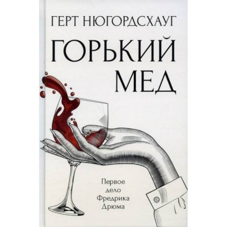 Зарубежный детектив, книга Горький мед купить по низкой цене