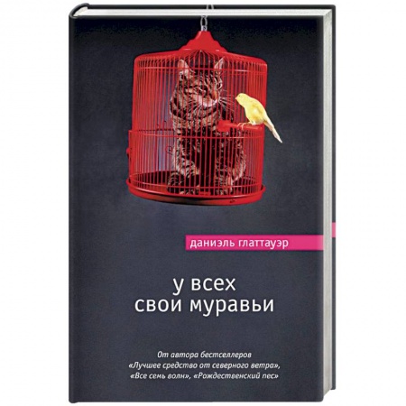 Зарубежная современная проза, книга У всех свои муравьи купить по низкой цене