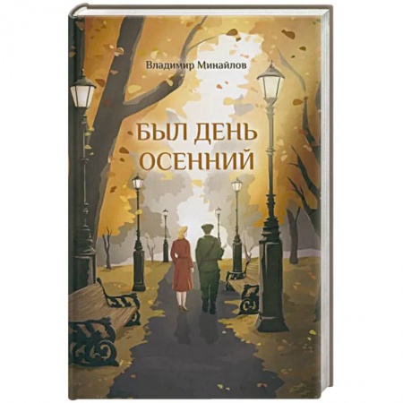 Историческая отечественная проза, книга Был день осенний купить по низкой цене