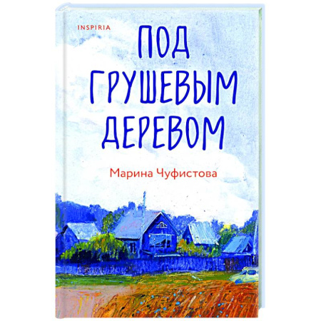 Русская современная проза, книга Под грушевым деревом купить по низкой цене