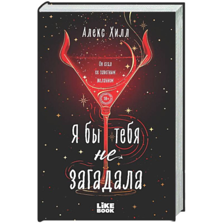 Отечественный любовный роман, книга Я бы тебя не загадала (#1 Загадала) купить по низкой цене