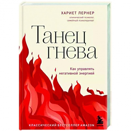 Психология личности, книга Танец гнева. Как управлять негативной энергией купить по низкой цене