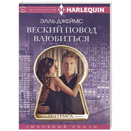 Зарубежный любовный роман, книга Веский повод влюбиться купить по низкой цене