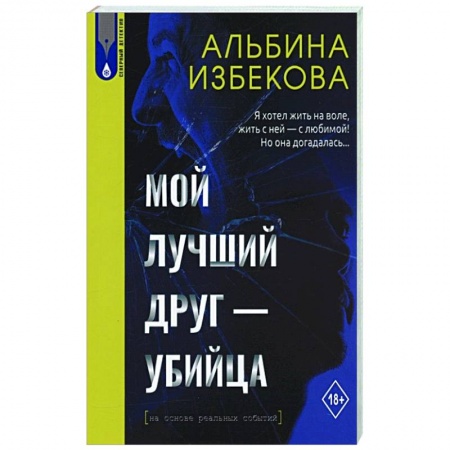 Отечественный женский детектив, книга Мой лучший друг - убийца купить по низкой цене