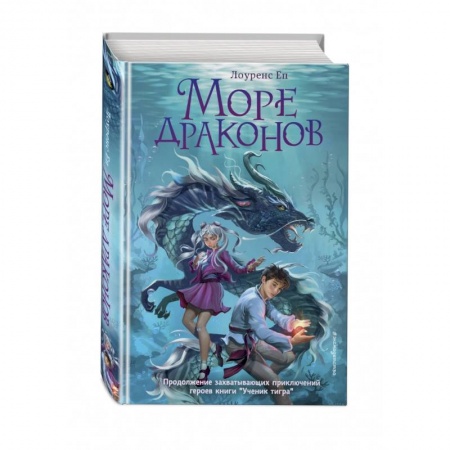 Мистика. Фантастика. Фэнтези, книга Море драконов купить по низкой цене