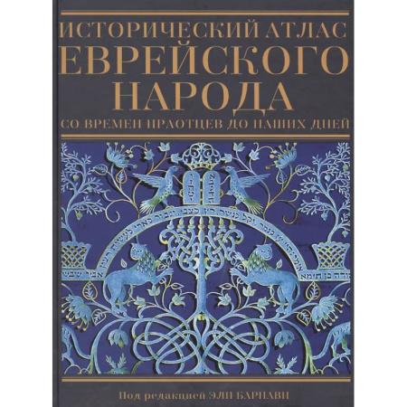 Израиль, книга Исторический атлас еврейского народа со времен праотцев до наших дней купить по низкой цене