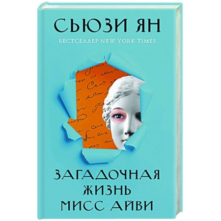 Зарубежная современная проза, книга Загадочная жизнь мисс Айви купить по низкой цене