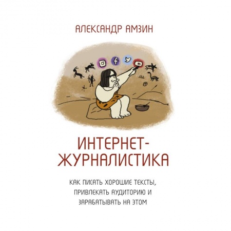 Филологические науки в целом. Частные филологии, книга Интернет-журналистика. Как писать хорошие тексты, привлекать аудиторию и зарабатывать на этом купить по низкой цене