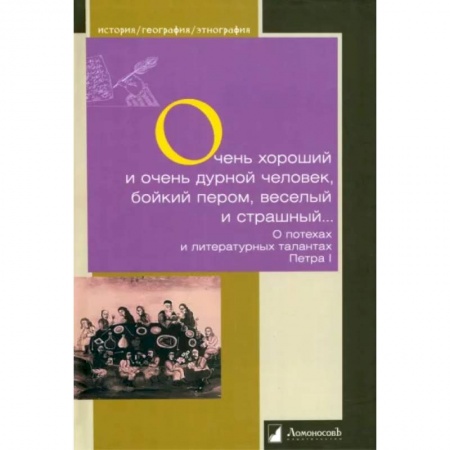 Мемуары, биографии исторических личностей, книга Очень хороший и очень дурной человек, бойкий пером, веселый и страшный... купить по низкой цене