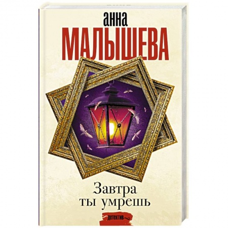 Отечественный женский детектив, книга Завтра ты умрешь купить по низкой цене