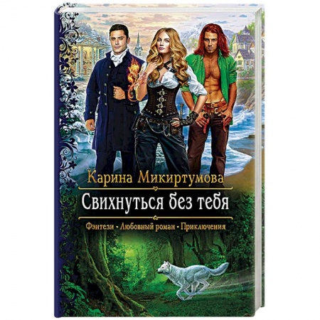 Русская фантастика, книга Свихнуться без тебя купить по низкой цене