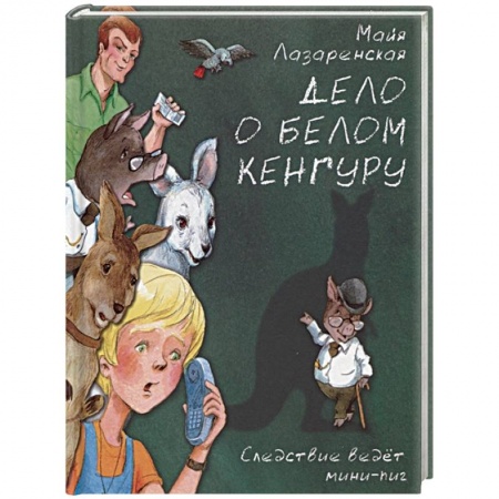 Приключения. Детективы, книга Дело о белом кенгуру купить по низкой цене