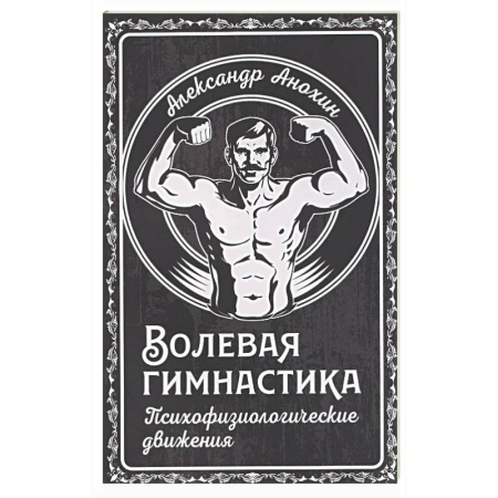 Другие виды спорта. Спортивный туризм. Альпинизм, книга Волевая гимнастика. Психофизиологические движения купить по низкой цене