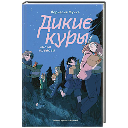 Приключения. Детективы, книга Дикие куры. Книга 3. Лисья тревога купить по низкой цене