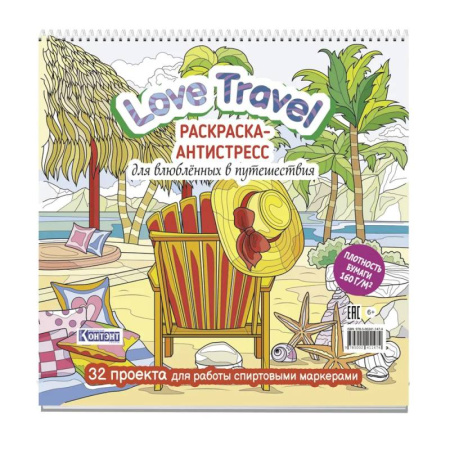 Раскраски на любой вкус, книга Love Travel для влюбленных в путешествия (морской пейзаж, шезлонг) купить по низкой цене