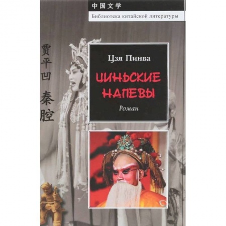 Зарубежная современная проза, книга Цинские напевы купить по низкой цене