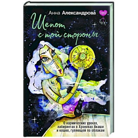 Психологическая практика, книга Шепот с той стороны. О кармических уроках, лабиринтах в Хрониках Акаши и кошке, гуляющей по облакам купить по низкой цене