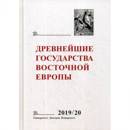 Общие работы по истории средних веков, книга Древнейшие государства Восточной Европы 2019-2020 годы купить по низкой цене