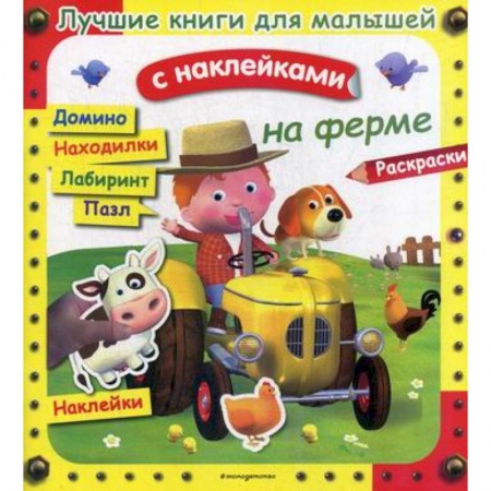 Активные игры дома и на улице, книга На ферме купить по низкой цене