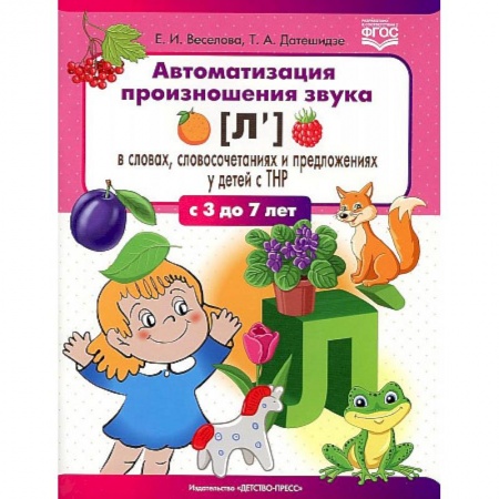 Логопедия, книга Автоматизация произношения звука [л’] в словах, словосочетаниях и предложениях у детей с тяжелыми нарушениями речи купить по низкой цене