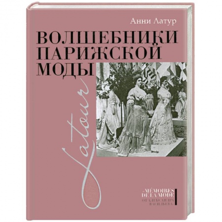 Книги, книга Волшебники парижской моды купить по низкой цене