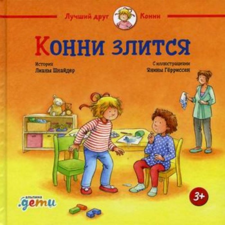 Знакомство с миром, развитие малыша, книга Конни злится купить по низкой цене