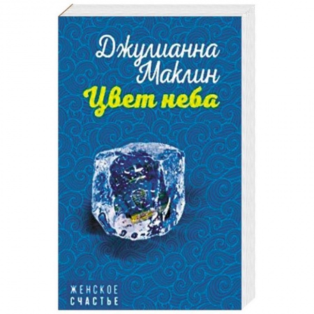 Зарубежный любовный роман, книга Цвет неба купить по низкой цене