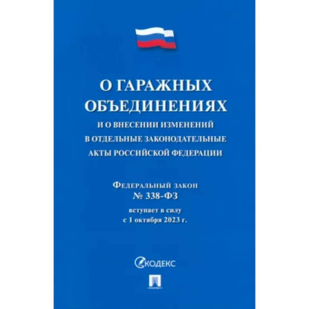 Особые виды права, книга О гаражных объединениях и о внесении изменен.в отдельные законодат.акты РФ.№338 купить по низкой цене