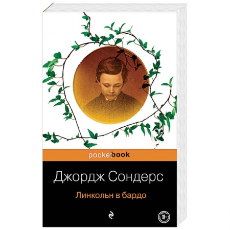Зарубежная современная проза, книга Линкольн в бардо купить по низкой цене