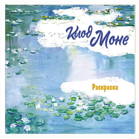 Развивающие раскраски, книга Клод Моне. Раскраска купить по низкой цене