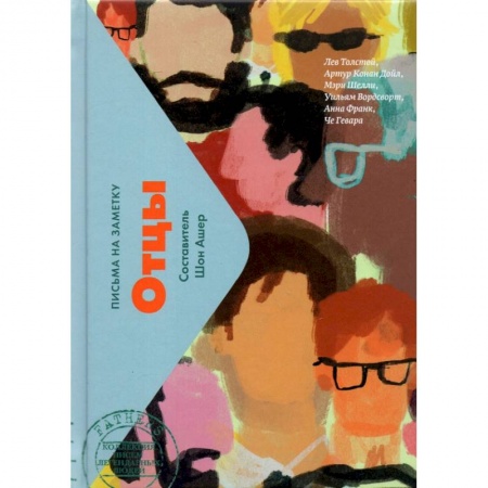 Эссе, письма, очерки, книга Отцы (мини) купить по низкой цене