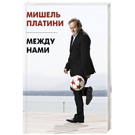 Мемуары, биографии спортсменов, книга Между нами купить по низкой цене