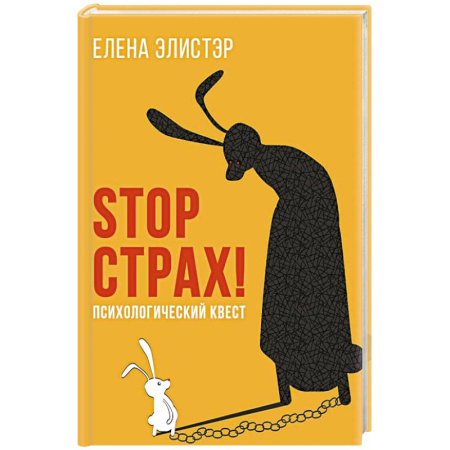 Тесты, книга STOP СТРАХ!: Психологический квест купить по низкой цене