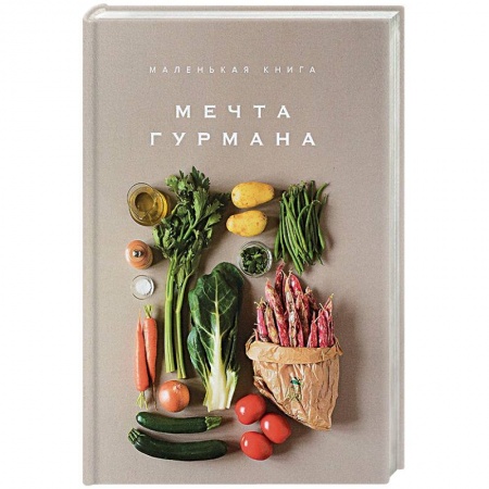 Кулинария мира, книга Маленькая книга. Мечта гурмана купить по низкой цене