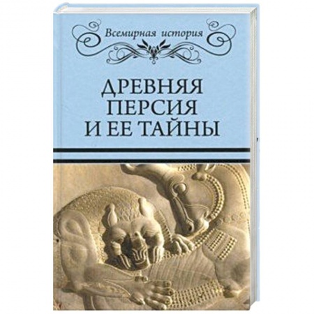 Всемирная история, книга Древняя Персия и ее тайны купить по низкой цене