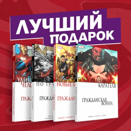 Комиксы. Манга, книга Комплект комиксов 'Гражданская война в мире Marvel' купить по низкой цене