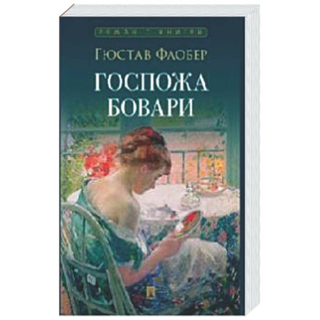 Зарубежная классика, книга Госпожа Бовари купить по низкой цене