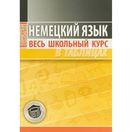 Учебники, самоучители, пособия, книга Немецкий язык. Весь школьный курс в таблицах купить по низкой цене