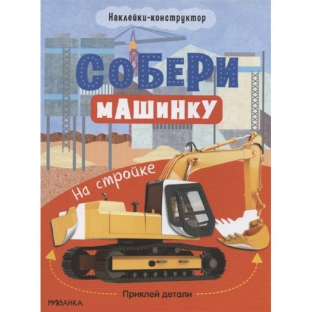 Поделки, мастерилки, книга На стройке купить по низкой цене
