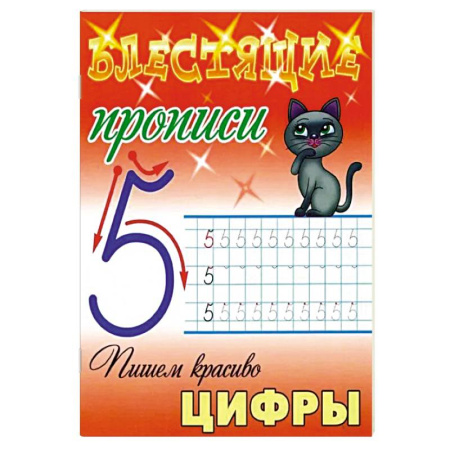 Письмо, мелкая моторика, книга Пишем красиво цифры купить по низкой цене