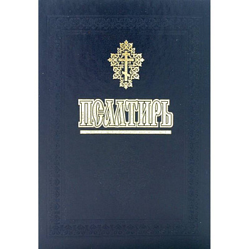 Псалтирь и молитвы за упокой души